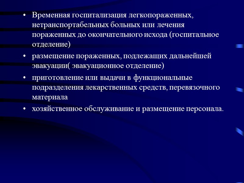 Временная госпитализация легкопораженных, нетранспортабельных больных или лечения пораженных до окончательного исхода (госпитальное отделение) размещение